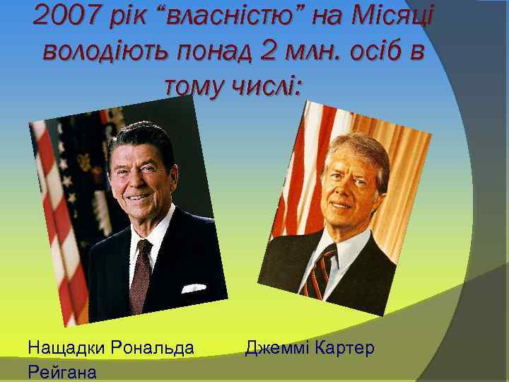 2007 рік “власністю” на Місяці володіють понад 2 млн. осіб в тому числі: Нащадки