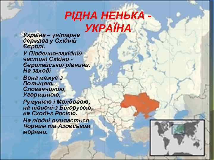  РІДНА НЕНЬКА - УКРАЇНА Україна – унітарна держава у Східній Європі. У Південно-західній