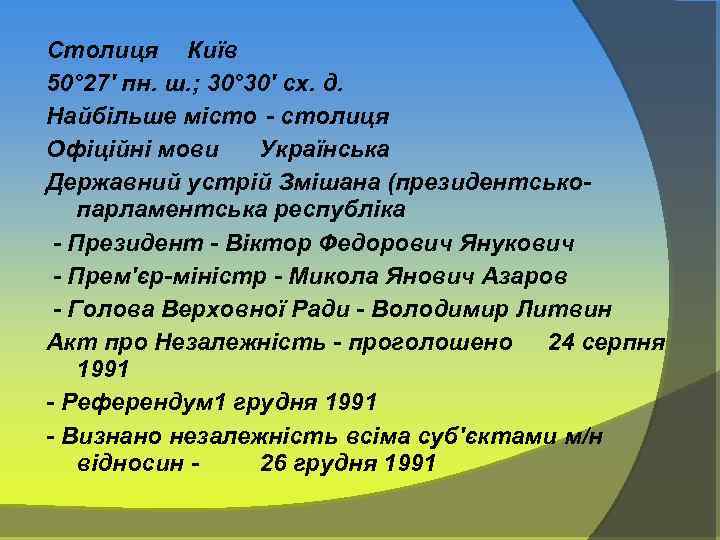 Столиця Київ 50° 27′ пн. ш. ; 30° 30′ сх. д. Найбільше місто -