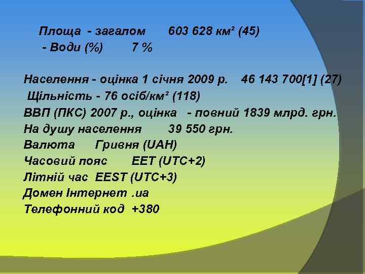 Площа - загалом - - Води (%) 7 % - 603 628 км² (45)