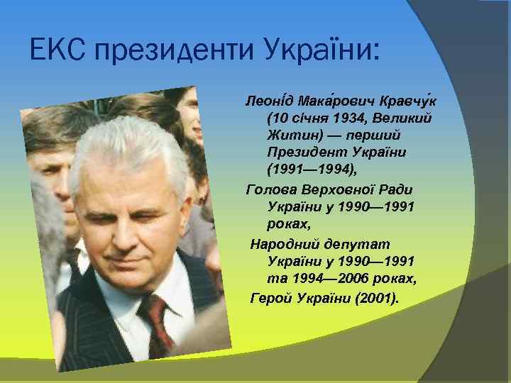 ЕКС президенти України: Леоні д Мака рович Кравчу к (10 січня 1934, Великий Житин)
