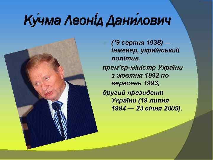Ку чма Леоні д Дани лович (*9 серпня 1938) — інженер, український політик, прем'єр-міністр