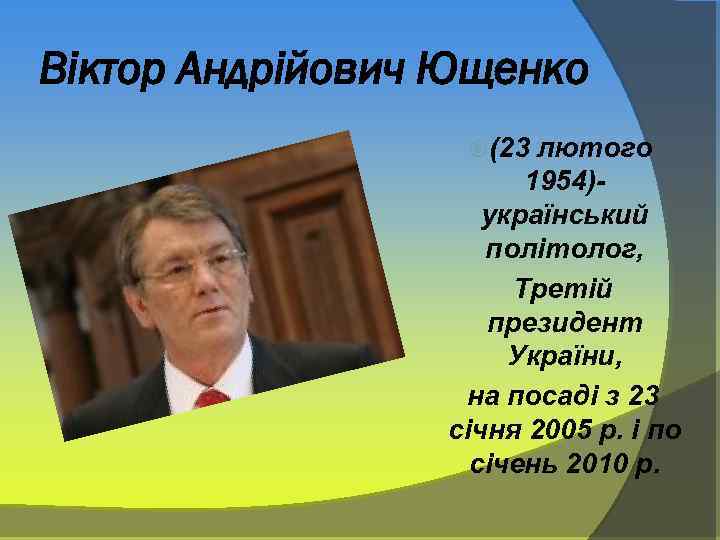 Віктор Андрійович Ющенко (23 лютого 1954)український політолог, Третій президент України, на посаді з 23