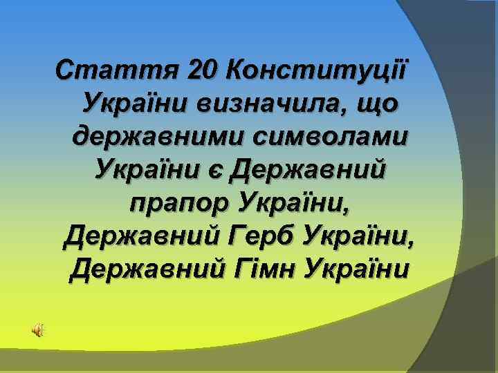 Стаття 20 Конституції України визначила, що державними символами України є Державний прапор України, Державний
