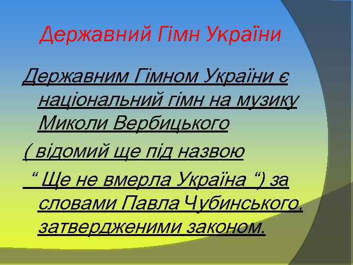 Державний Гімн України Державним Гімном України є національний гімн на музику Миколи Вербицького (