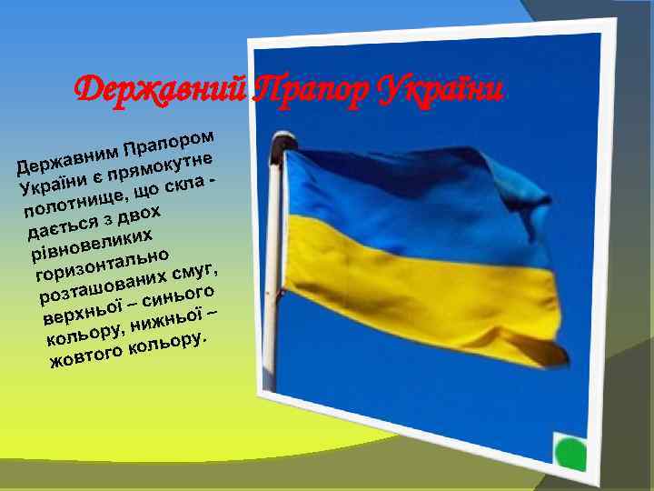 Державний Прапор України ром Прапо е им ржавн рямокутн Де п аїни є о