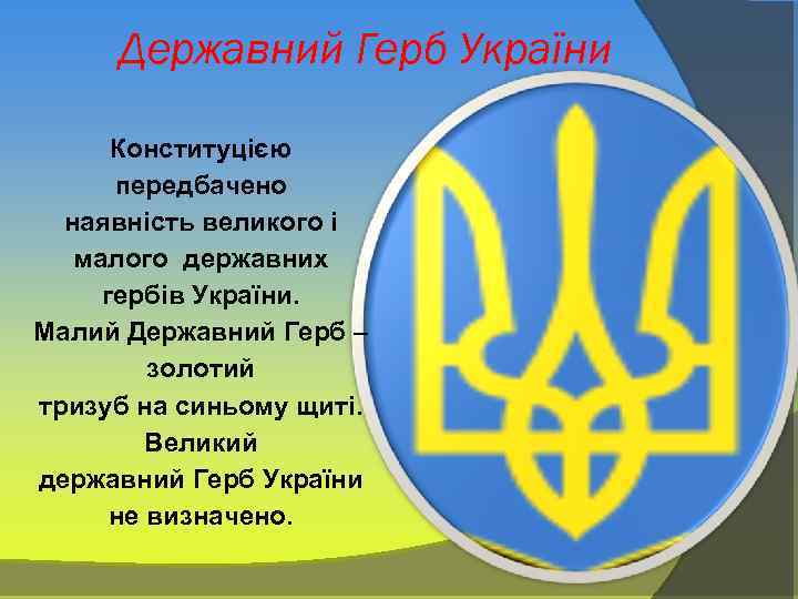 Державний Герб України Конституцією передбачено наявність великого і малого державних гербів України. Малий Державний