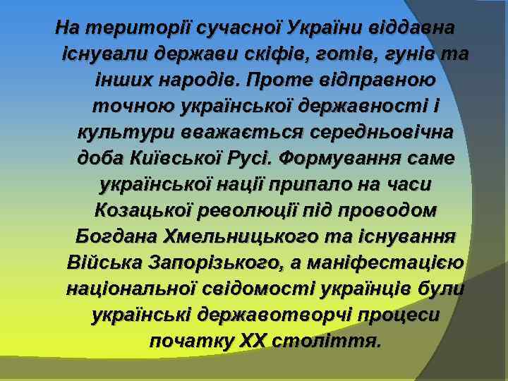 На території сучасної України віддавна існували держави скіфів, готів, гунів та інших народів. Проте