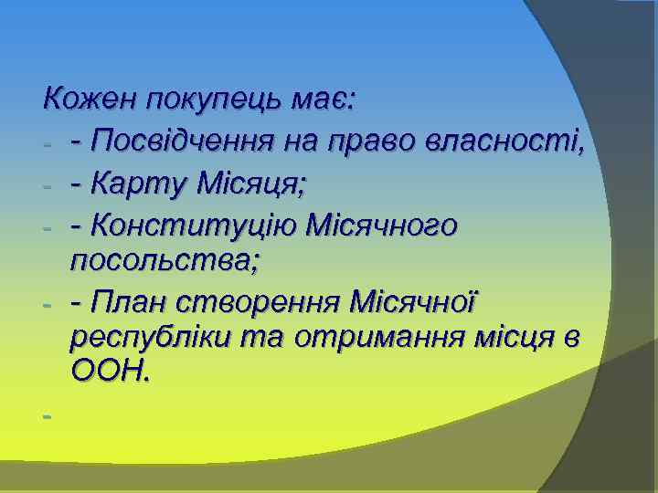 Кожен покупець має: - - Посвідчення на право власності, - - Карту Місяця; -