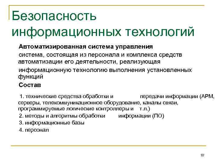 Безопасность информационных технологий Автоматизированная система управления система, состоящая из персонала и комплекса средств автоматизации