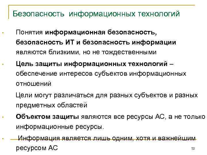 Безопасность информационных технологий • Понятия информационная безопасность, безопасность ИТ и безопасность информации являются близкими,