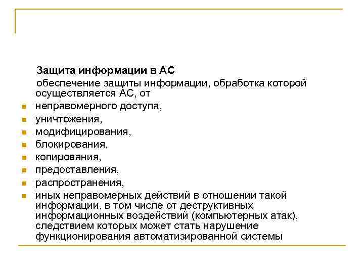  Защита информации в АС обеспечение защиты информации, обработка которой осуществляется АС, от n