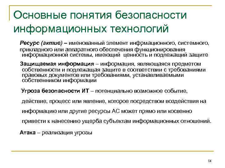 Основные понятия безопасности информационных технологий Ресурс (актив) – именованный элемент инфрмационного, системного, прикладного или