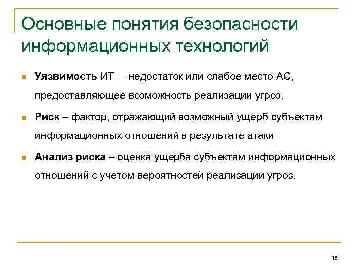 Основные понятия безопасности информационных технологий n Уязвимость ИТ – недостаток или слабое место АС,