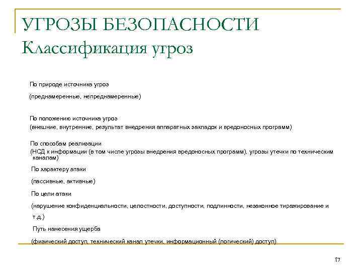 УГРОЗЫ БЕЗОПАСНОСТИ Классификация угроз По природе источника угроз (преднамеренные, непреднамеренные) По положению источника угроз