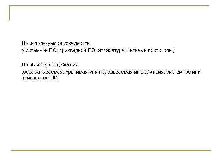  По используемой уязвимости (системное ПО, прикладное ПО, аппаратура, сетевые протоколы) По объекту воздействия