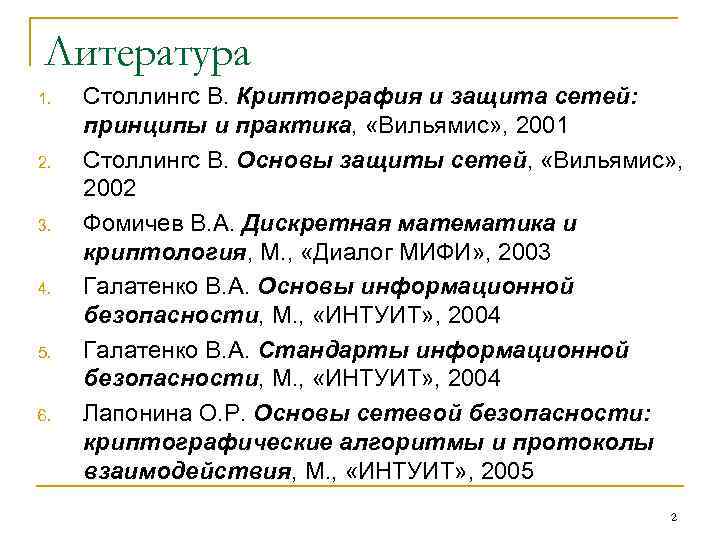Литература 1. 2. 3. 4. 5. 6. Столлингс В. Криптография и защита сетей: принципы