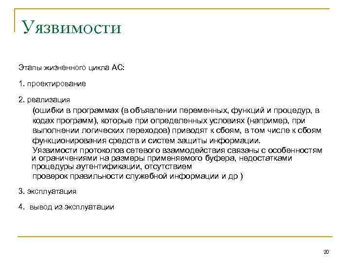 Уязвимости Этапы жизненного цикла АС: 1. проектирование 2. реализация (ошибки в программах (в объявлении
