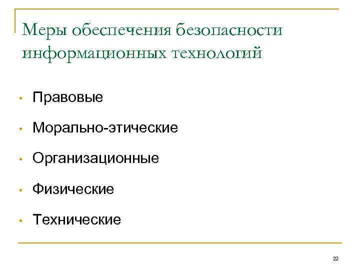 Организационные меры обеспечения безопасности. Меры по обеспечению компьютерной безопасности. Морально-этические меры защиты информации. Правовые меры обеспечения безопасности. Правовые меры обеспечения информационной безопасности.