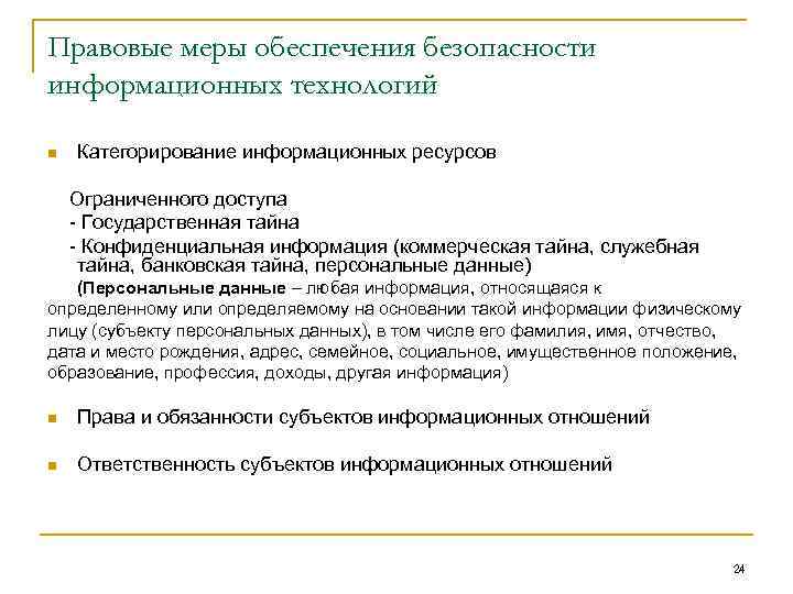 Правовые меры обеспечения безопасности информационных технологий n Категорирование информационных ресурсов Ограниченного доступа - Государственная