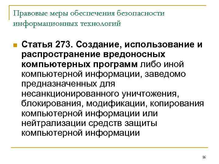 Правовые меры обеспечения безопасности информационных технологий n Статья 273. Создание, использование и распространение вредоносных