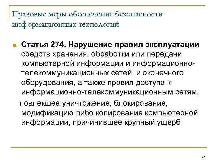 Правовые меры обеспечения безопасности информационных технологий Статья 274. Нарушение правил эксплуатации средств хранения, обработки
