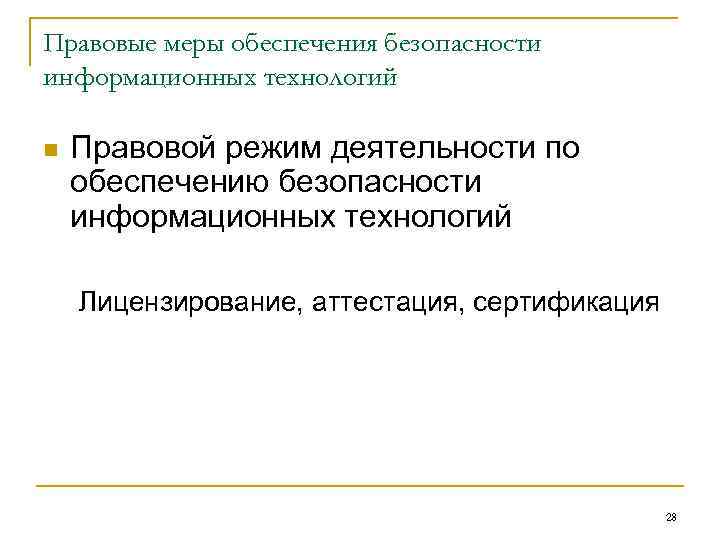 Правовые меры обеспечения безопасности информационных технологий n Правовой режим деятельности по обеспечению безопасности информационных