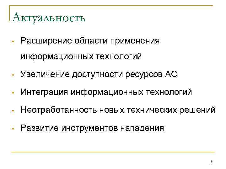 Актуальность • Расширение области применения информационных технологий • Увеличение доступности ресурсов АС • Интеграция
