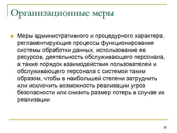 Организационные меры n Меры административного и процедурного характера, регламентирующие процессы функционирования системы обработки данных,