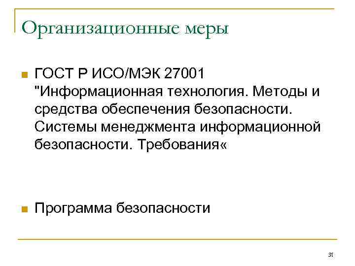 Организационные меры n ГОСТ Р ИСО/МЭК 27001 