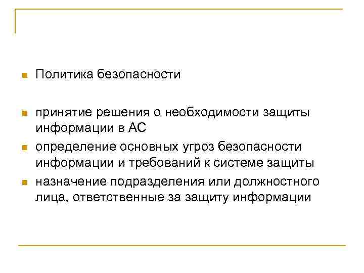 n Политика безопасности n принятие решения о необходимости защиты информации в АС определение основных