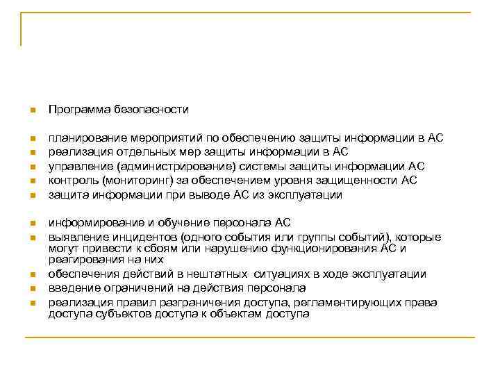 n Программа безопасности n планирование мероприятий по обеспечению защиты информации в АС реализация отдельных