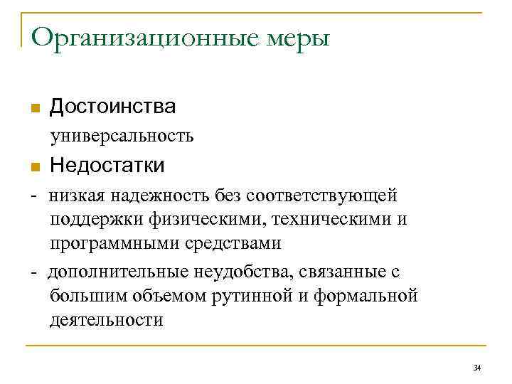 Организационные меры n Достоинства универсальность n Недостатки - низкая надежность без соответствующей поддержки физическими,