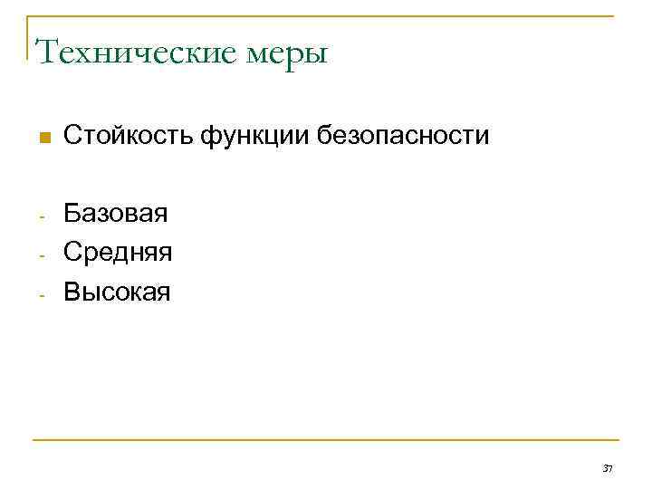 Технические меры n Стойкость функции безопасности - Базовая Средняя Высокая - 37 