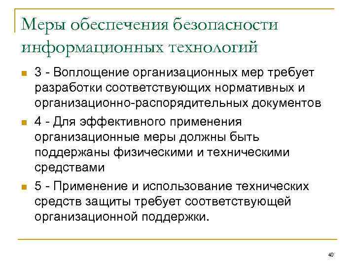 Меры обеспечения безопасности информационных технологий n n n 3 - Воплощение организационных мер требует