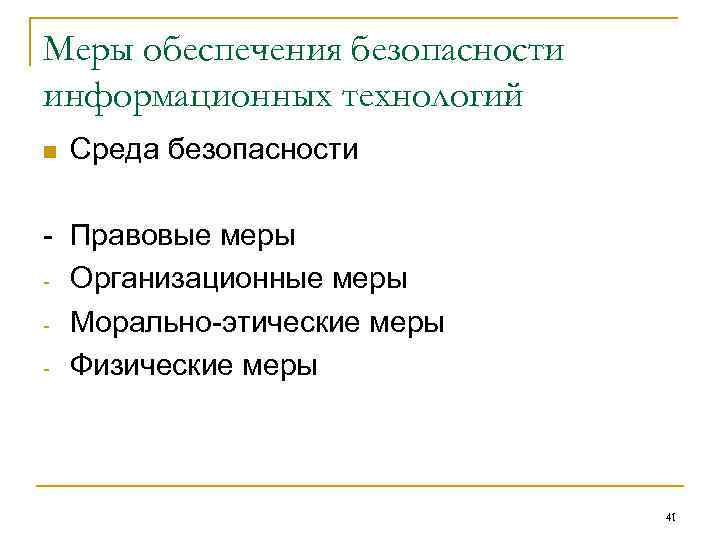 Меры обеспечения безопасности информационных технологий n Среда безопасности - Правовые меры - Организационные меры