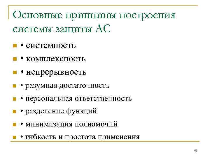 Основные принципы построения системы защиты АС n • системность • комплексность • непрерывность n