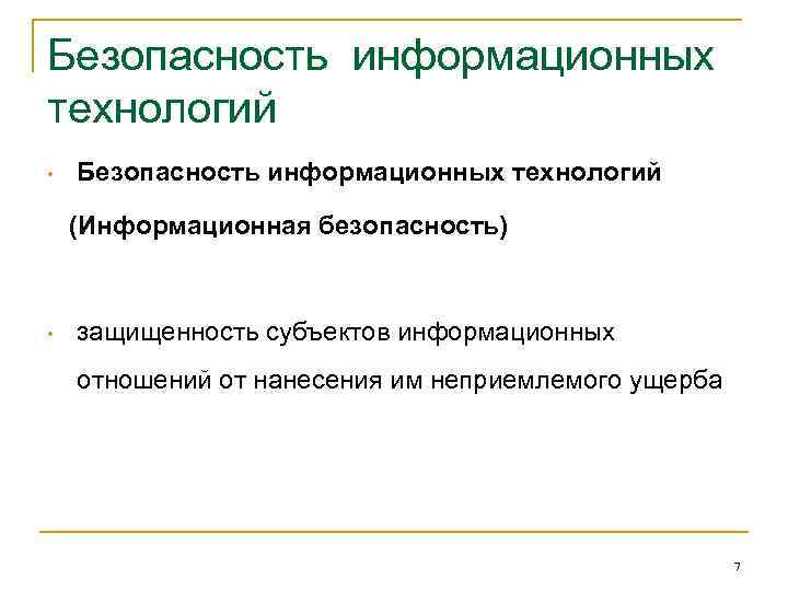 Безопасность информационных технологий • Безопасность информационных технологий (Информационная безопасность) • защищенность субъектов информационных отношений
