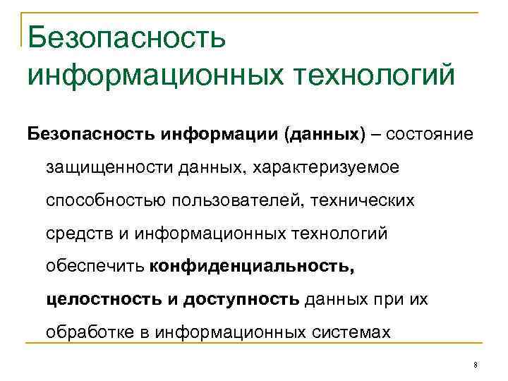 Безопасность информационных технологий Безопасность информации (данных) – состояние защищенности данных, характеризуемое способностью пользователей, технических
