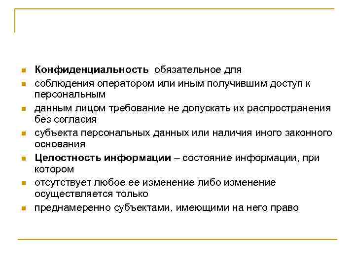 n n n n Конфиденциальность обязательное для соблюдения оператором или иным получившим доступ к