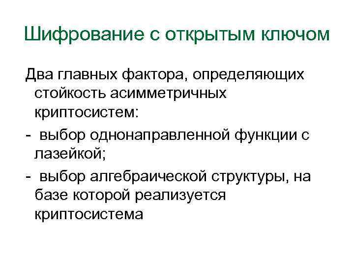 Шифрование с открытым ключом Два главных фактора, определяющих стойкость асимметричных криптосистем: - выбор однонаправленной
