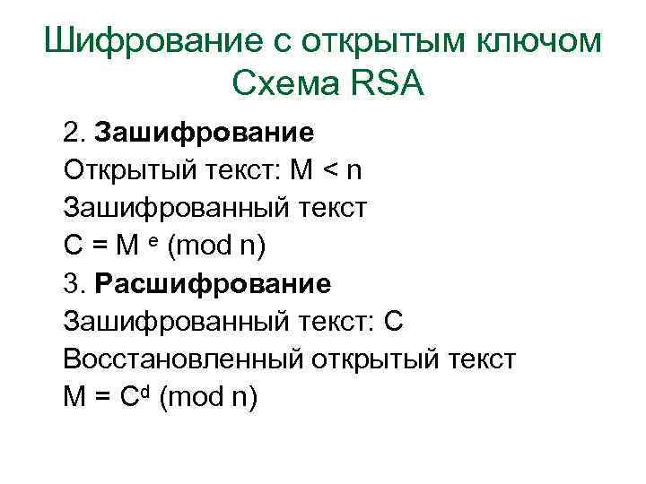 Шифрование с открытым ключом Схема RSA 2. Зашифрование Открытый текст: М < n Зашифрованный