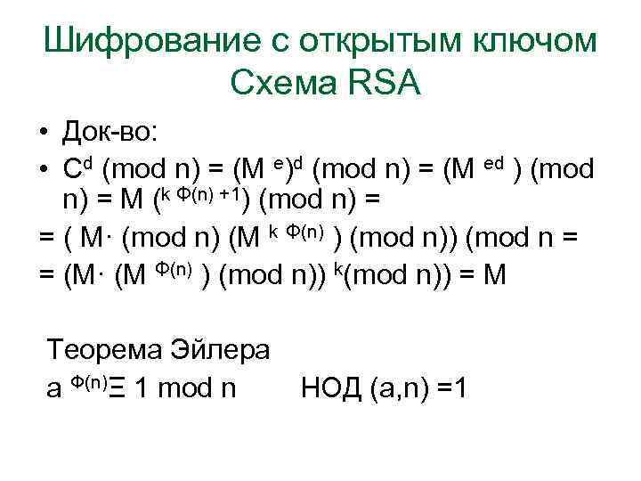 Шифрование с открытым ключом Схема RSA • Док-во: • Сd (mod n) = (М