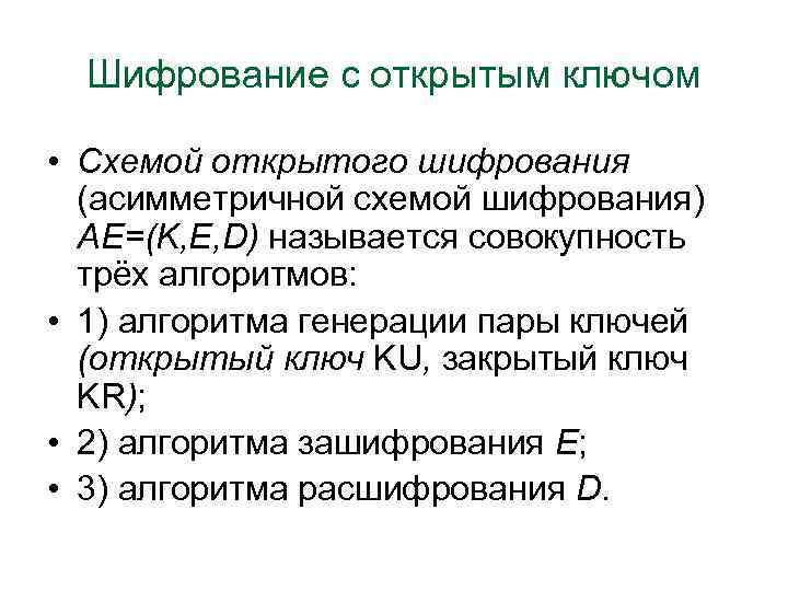 Шифрование с открытым ключом • Схемой открытого шифрования (асимметричной схемой шифрования) AE=(K, E, D)