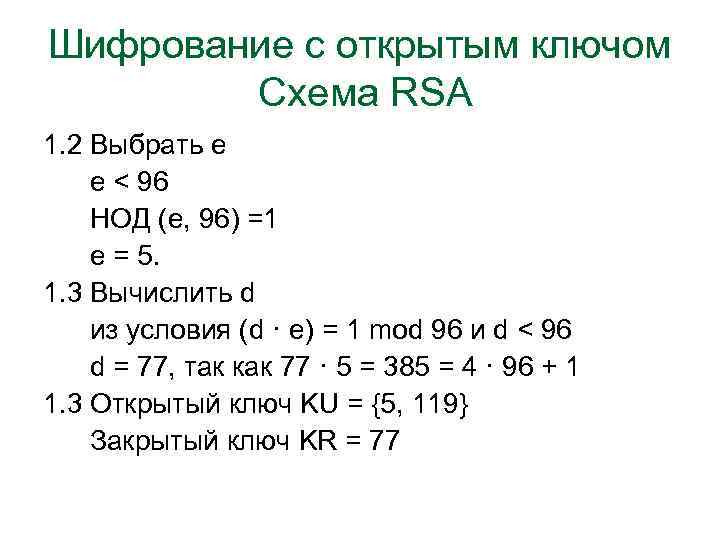 Шифрование с открытым ключом Схема RSA 1. 2 Выбрать е е < 96 НОД