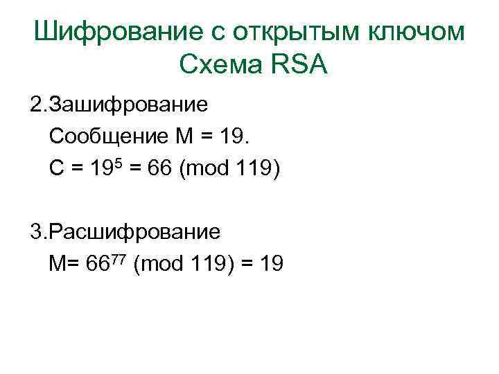 Шифрование с открытым ключом Схема RSA 2. Зашифрование Сообщение М = 19. С =