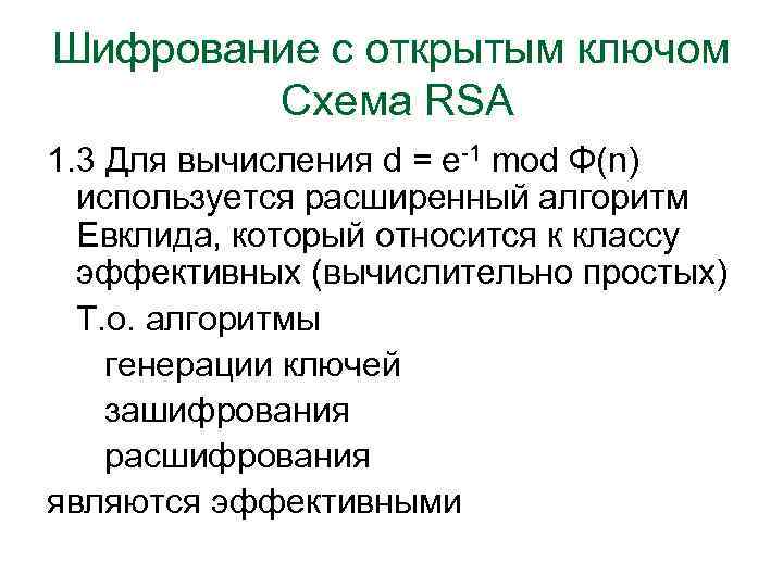 Шифрование с открытым ключом Схема RSA 1. 3 Для вычисления d = e-1 mod
