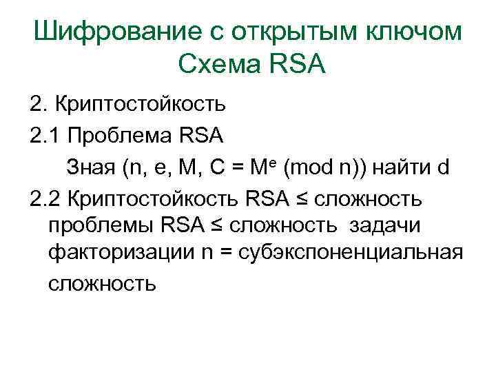 Шифрование с открытым ключом Схема RSA 2. Криптостойкость 2. 1 Проблема RSA Зная (n,