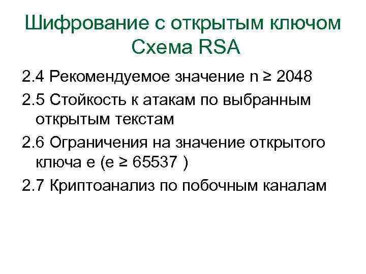 Шифрование с открытым ключом Схема RSA 2. 4 Рекомендуемое значение n ≥ 2048 2.