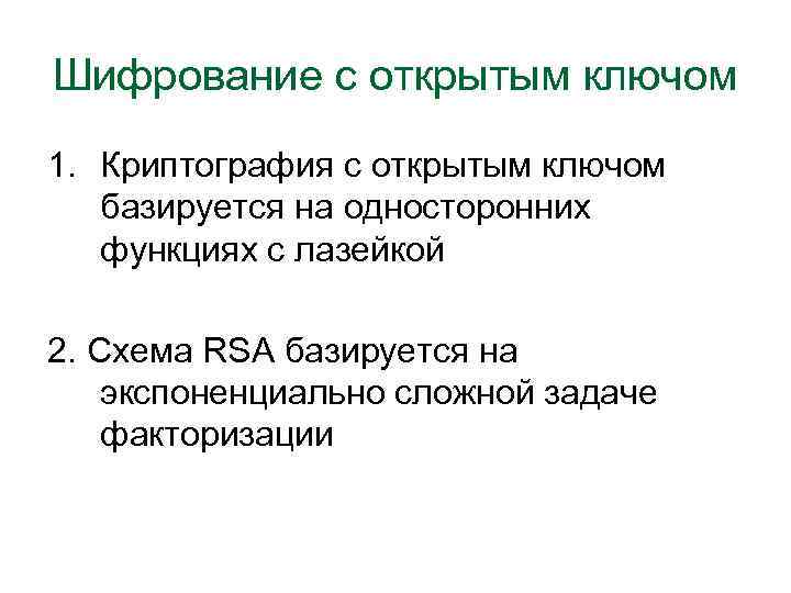 Шифрование с открытым ключом 1. Криптография с открытым ключом базируется на односторонних функциях с